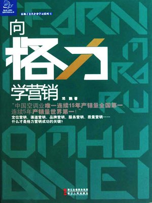 向格力学营销（About China Enterprise: Learn Marketing from Gree） - ebook